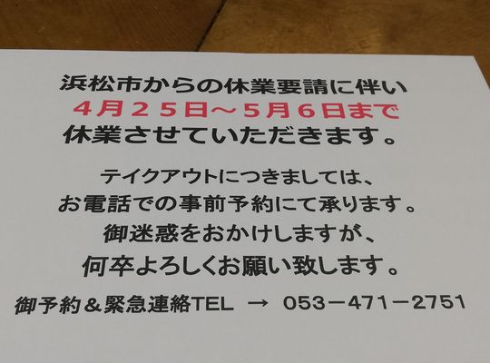 休業要請