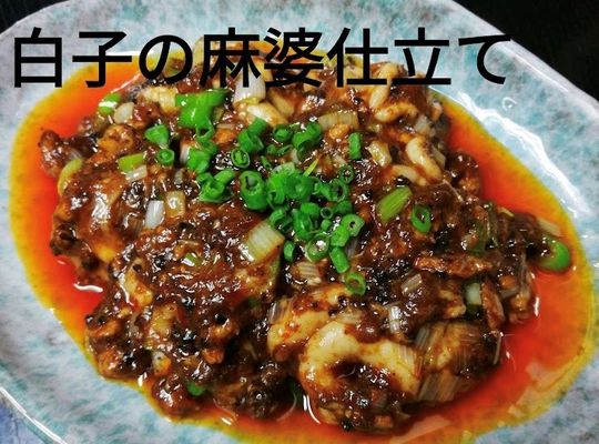 白子の麻婆
