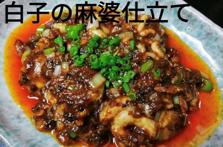 白子の麻婆