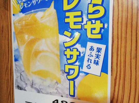 凍らせレモンサワー