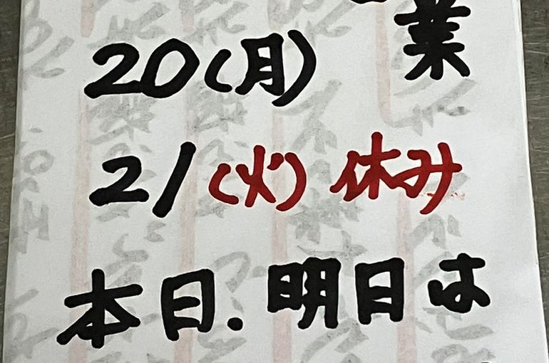 本日、明日は17時より営業しております！