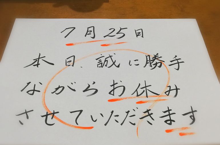 本日都合により臨時休業させていただきます。