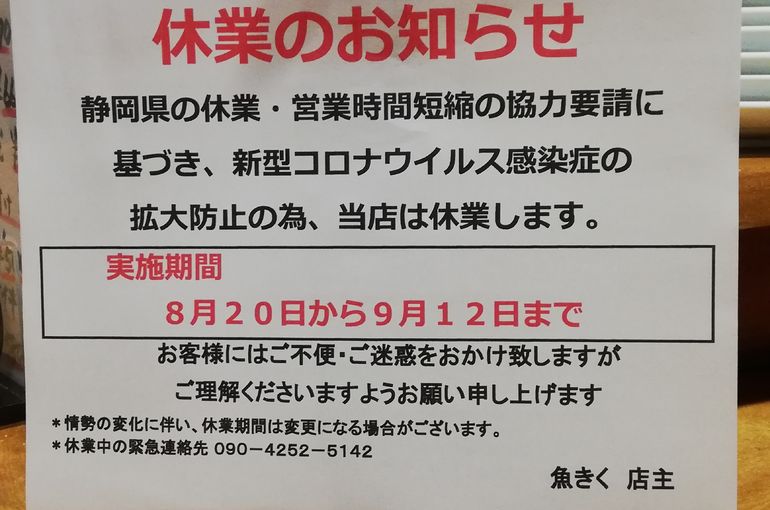 緊急事態宣言のため8月20日から9月12日まで休業致します！