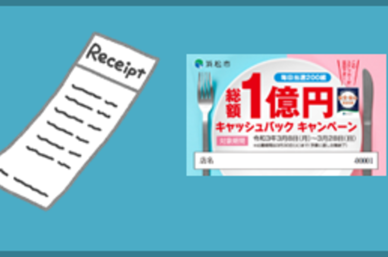 浜松市一億円キャッシュバックキャンペーン始まりました。魚きくでも応募できます！