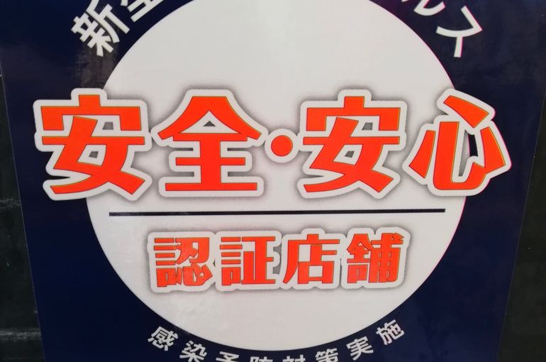 はままつ安全・安心な飲食店認証制度を登録でしました！