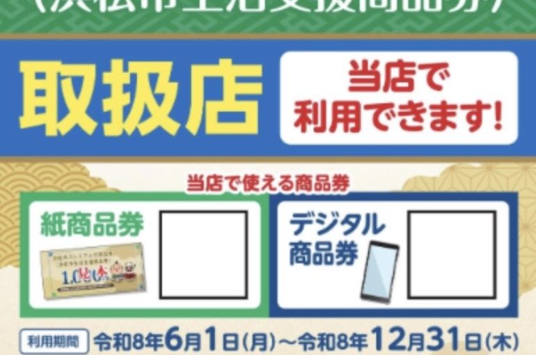 浜松市プレミアム付き商品券が当店でもご利用できます。
