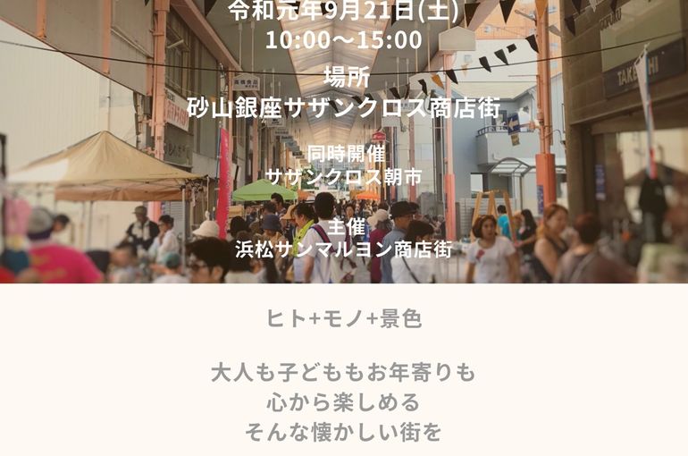 浜松サンマルヨン商店街のイベントのご案内