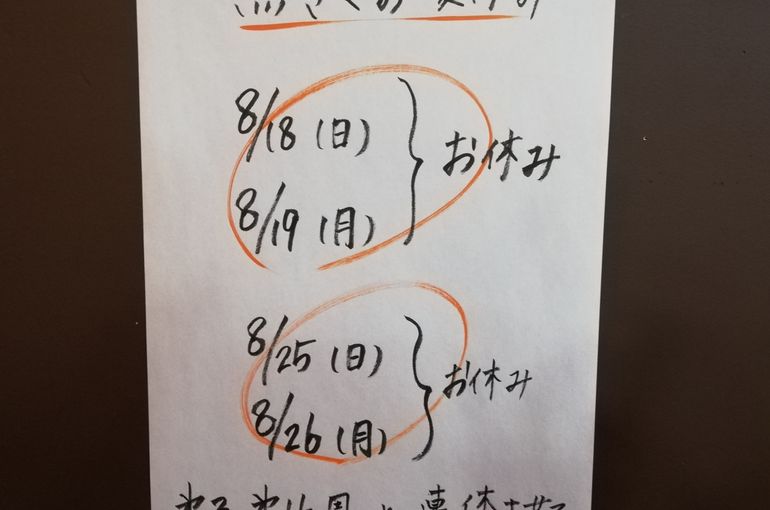 魚きくのお休みのお知らせ