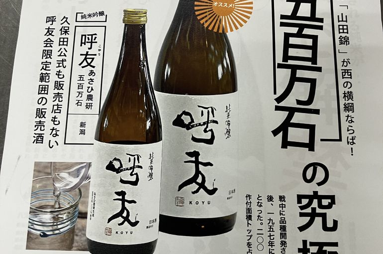 久保田の限定酒「呼友」入荷！日本酒に中華なら浜松市中央区の居酒屋魚きくで！