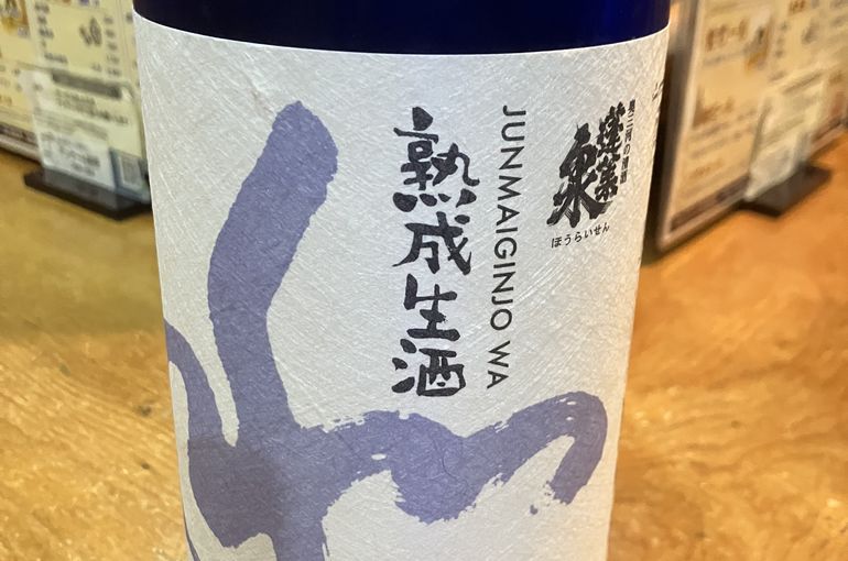 愛知県、三河地方の銘酒　蓬莱泉の限定生酒『和』を飲める浜松の居酒屋魚きく！
